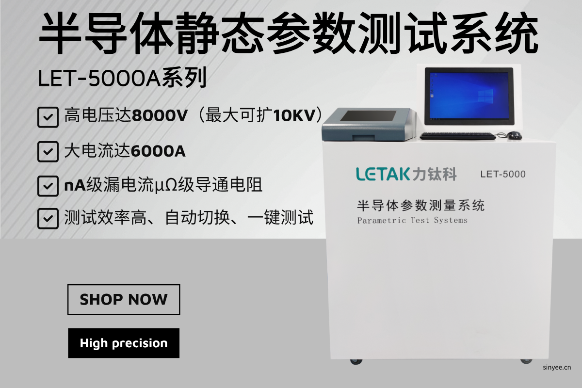 LET-5000系列 半導(dǎo)體靜態(tài)參數(shù)測(cè)試系統(tǒng)-云帆興燁