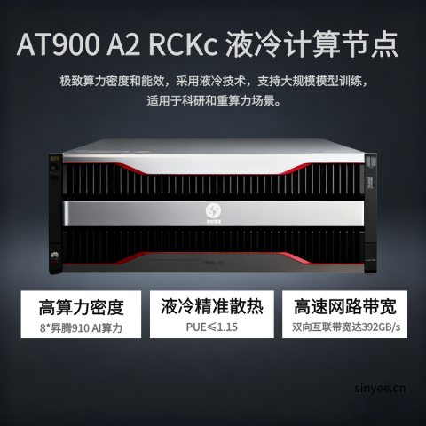 HuaKun AT900 A2 RCKc 液冷計算節(jié)點